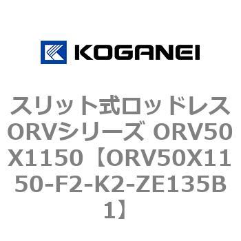 スリット式ロッドレスORVシリーズ ORV50X1150 コガネイ