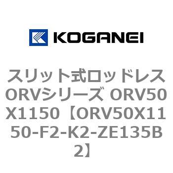 スリット式ロッドレスORVシリーズ ORV50X1150 コガネイ