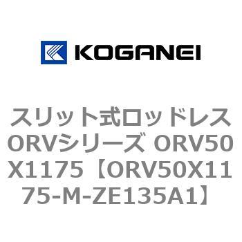 スリット式ロッドレスORVシリーズ ORV50X1175 コガネイ