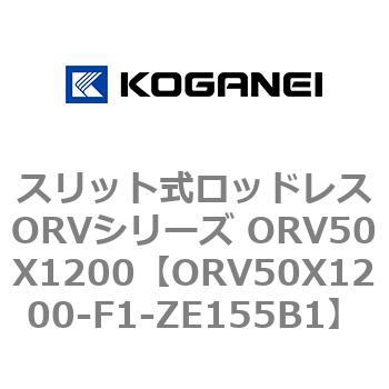 スリット式ロッドレスORVシリーズ ORV50X1200 コガネイ