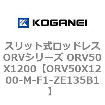 スリット式ロッドレスORVシリーズ ORV50X1200 コガネイ