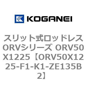 スリット式ロッドレスORVシリーズ ORV50X1225 コガネイ