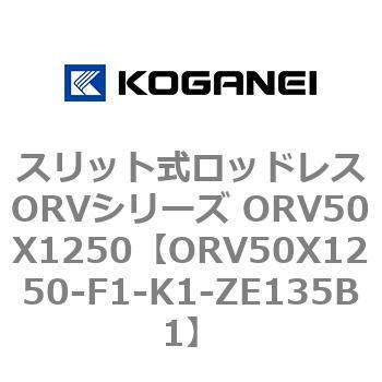 スリット式ロッドレスORVシリーズ ORV50X1250 コガネイ