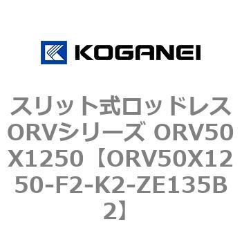 スリット式ロッドレスORVシリーズ ORV50X1250 コガネイ