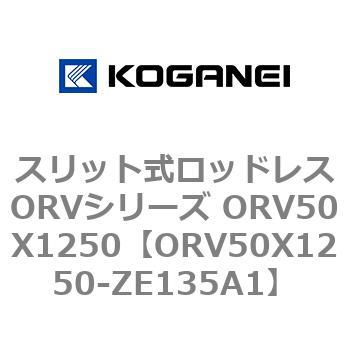 スリット式ロッドレスORVシリーズ ORV50X1250 コガネイ