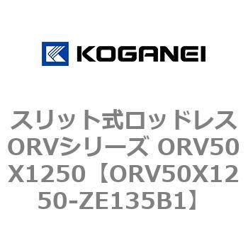 スリット式ロッドレスORVシリーズ ORV50X1250 コガネイ