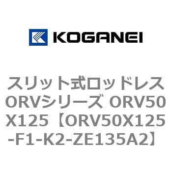 スリット式ロッドレスORVシリーズ ORV50X125 コガネイ 【通販モノタロウ】