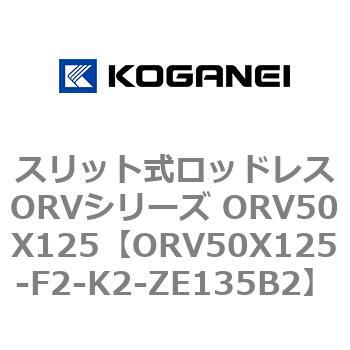 スリット式ロッドレスORVシリーズ ORV50X125 コガネイ