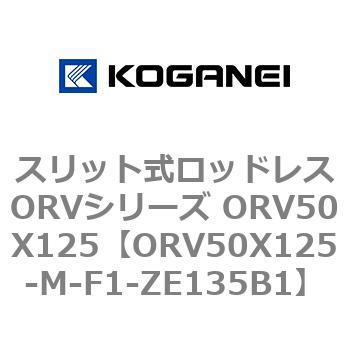 スリット式ロッドレスORVシリーズ ORV50X125 コガネイ