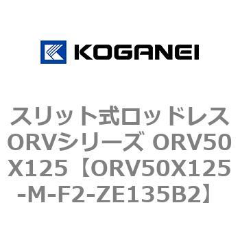 スリット式ロッドレスORVシリーズ ORV50X125 コガネイ