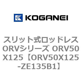 スリット式ロッドレスORVシリーズ ORV50X125 コガネイ