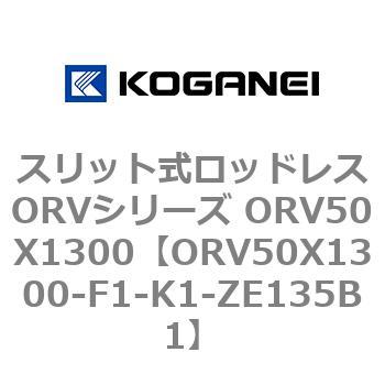 スリット式ロッドレスORVシリーズ ORV50X1300 コガネイ