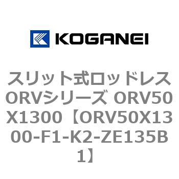 スリット式ロッドレスORVシリーズ ORV50X1300 コガネイ