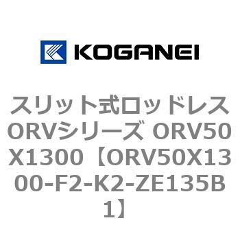 スリット式ロッドレスORVシリーズ ORV50X1300 コガネイ