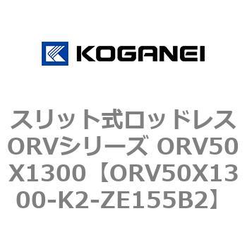 スリット式ロッドレスORVシリーズ ORV50X1300 コガネイ