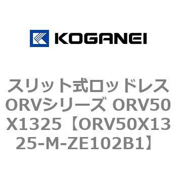 スリット式ロッドレスORVシリーズ ORV50X1325 コガネイ