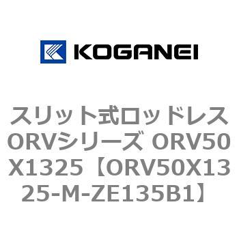 スリット式ロッドレスORVシリーズ ORV50X1325 コガネイ