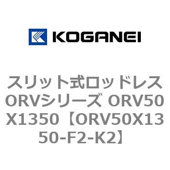 スリット式ロッドレスORVシリーズ ORV50X1350 コガネイ