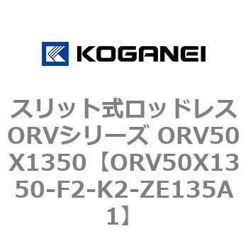 スリット式ロッドレスORVシリーズ ORV50X1350 コガネイ