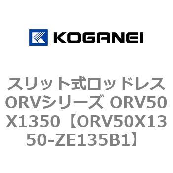 スリット式ロッドレスORVシリーズ ORV50X1350 コガネイ