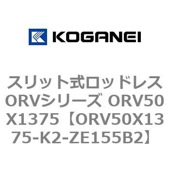 スリット式ロッドレスORVシリーズ ORV50X1375 コガネイ