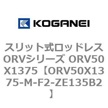 スリット式ロッドレスORVシリーズ ORV50X1375 コガネイ