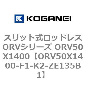 スリット式ロッドレスORVシリーズ ORV50X1400 コガネイ