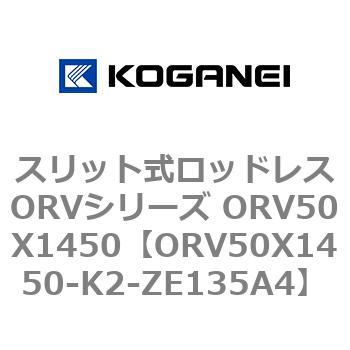 スリット式ロッドレスORVシリーズ ORV50X1450 コガネイ