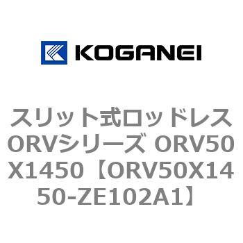 スリット式ロッドレスORVシリーズ ORV50X1450 コガネイ