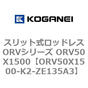 スリット式ロッドレスORVシリーズ ORV50X1500 コガネイ
