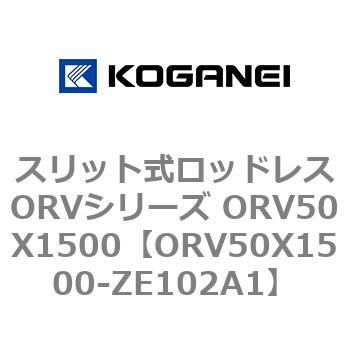 スリット式ロッドレスORVシリーズ ORV50X1500 コガネイ