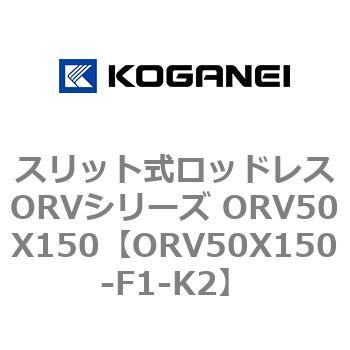 スリット式ロッドレスORVシリーズ ORV50X150 コガネイ