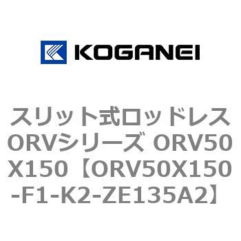 スリット式ロッドレスORVシリーズ ORV50X150 コガネイ