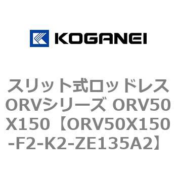 スリット式ロッドレスORVシリーズ ORV50X150 コガネイ