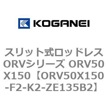 スリット式ロッドレスORVシリーズ ORV50X150 コガネイ