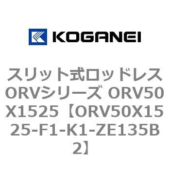 スリット式ロッドレスORVシリーズ ORV50X1525 コガネイ