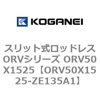 スリット式ロッドレスORVシリーズ ORV50X1525 コガネイ