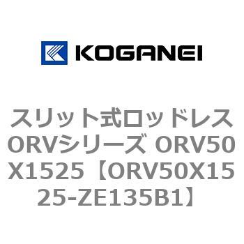 スリット式ロッドレスORVシリーズ ORV50X1525 コガネイ