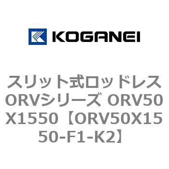 スリット式ロッドレスORVシリーズ ORV50X1550 コガネイ
