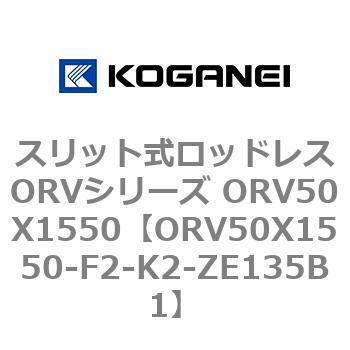 スリット式ロッドレスORVシリーズ ORV50X1550 コガネイ