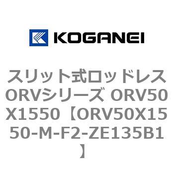 スリット式ロッドレスORVシリーズ ORV50X1550 コガネイ
