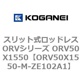 スリット式ロッドレスORVシリーズ ORV50X1550 コガネイ