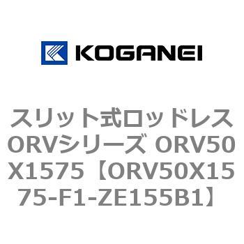 スリット式ロッドレスORVシリーズ ORV50X1575 - コガネイ