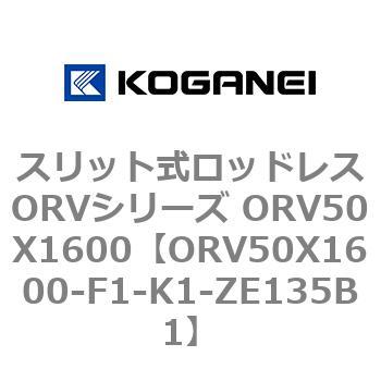 スリット式ロッドレスORVシリーズ ORV50X1600 コガネイ