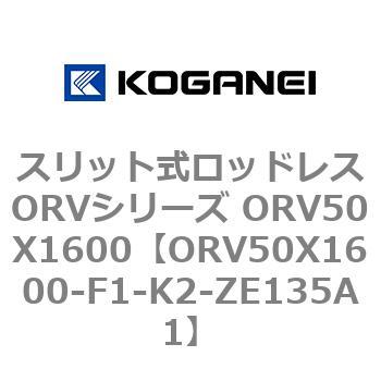 スリット式ロッドレスORVシリーズ ORV50X1600 コガネイ