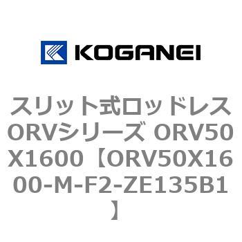 スリット式ロッドレスORVシリーズ ORV50X1600 コガネイ