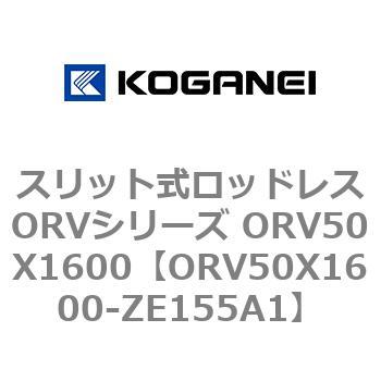 スリット式ロッドレスORVシリーズ ORV50X1600 コガネイ