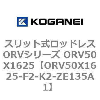 スリット式ロッドレスORVシリーズ ORV50X1625 コガネイ