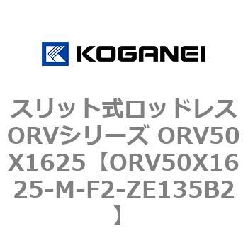 ORV50X1625-M-F2-ZE135B2 スリット式ロッドレスORVシリーズ ORV50X1625 コガネイ 複動形