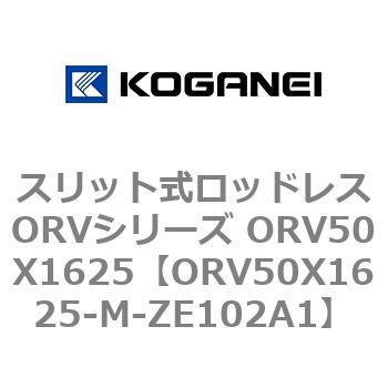 ORV50X1625-M-ZE102A1 スリット式ロッドレスORVシリーズ ORV50X1625 コガネイ 複動形